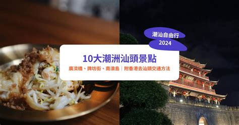 中國汕頭外海|汕頭好去處2024｜8大旅遊景點攻略 打卡網紅老街/¥1遊船河/海景 